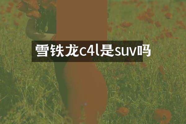 雪铁龙c4l是suv吗