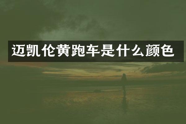迈凯伦黄跑车是什么颜色