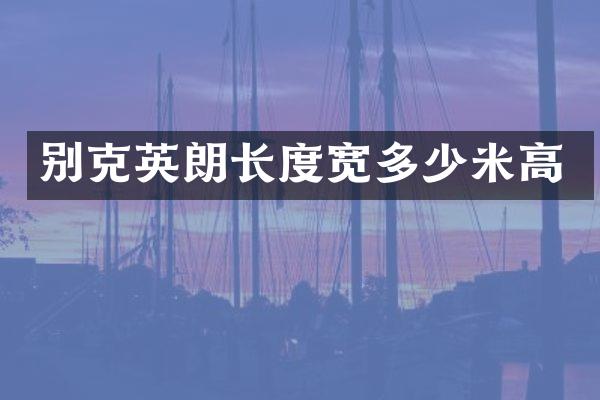 别克英朗长度宽多少米高