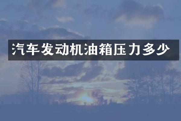 汽车发动机油箱压力多少