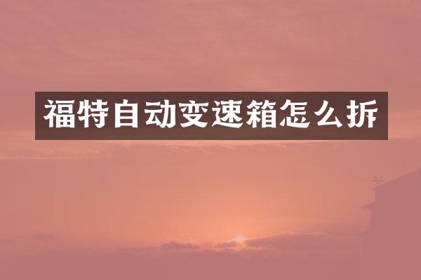 福特自动变速箱怎么拆