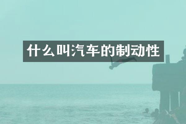 什么叫汽车的制动性