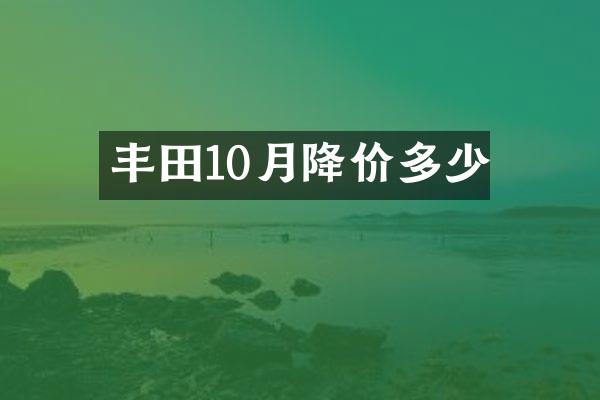 丰田10月降价多少