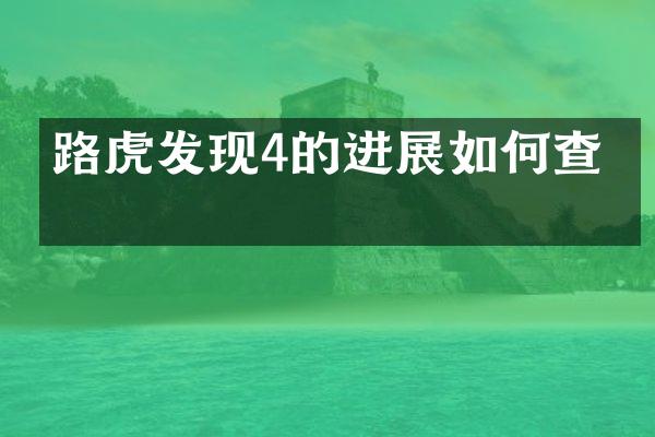 路虎发现4的进展如何查看