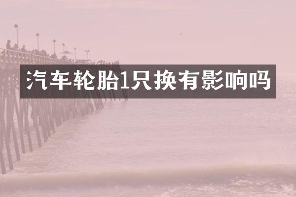 汽车轮胎1只换有影响吗