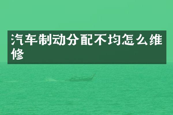 汽车制动分配不均怎么维修