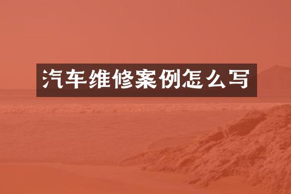 汽车维修案例怎么写
