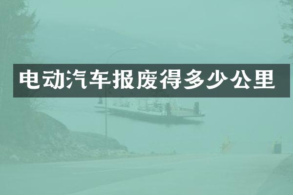 电动汽车报废得多少公里