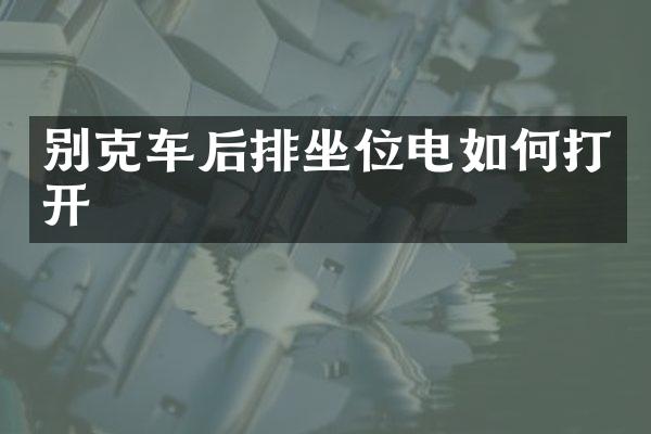 别克车后排坐位电如何打开