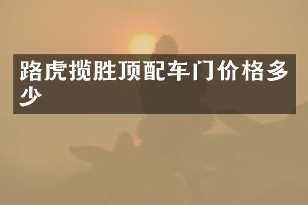 路虎揽胜顶配车门价格多少