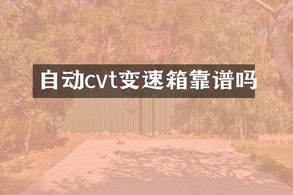 自动cvt变速箱靠谱吗