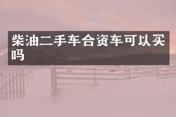 柴油二手车合资车可以买吗