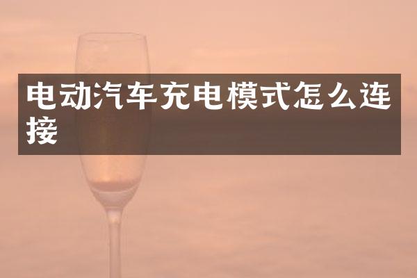电动汽车充电模式怎么连接