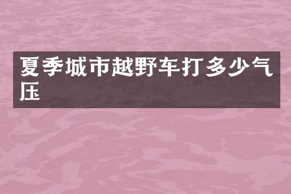 夏季城市越野车打多少气压