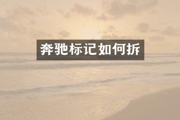 奔驰标记如何拆
