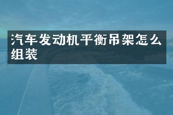 汽车发动机平衡吊架怎么组装