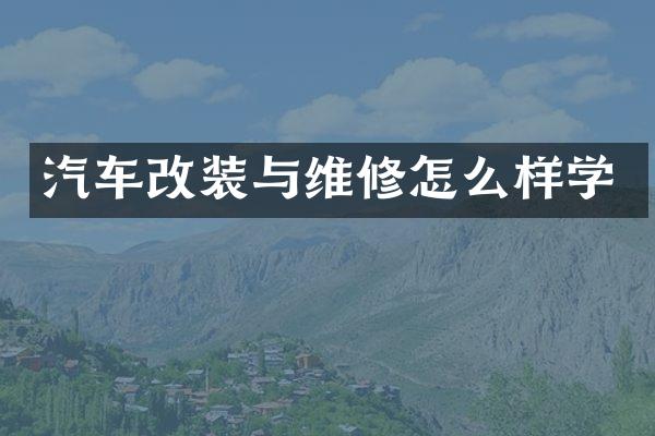 汽车改装与维修怎么样学