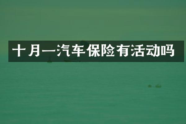 十月一汽车保险有活动吗
