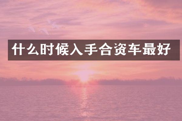 什么时候入手合资车最好