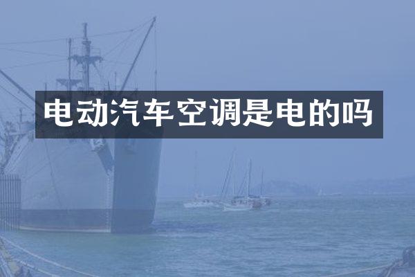 电动汽车空调是电的吗