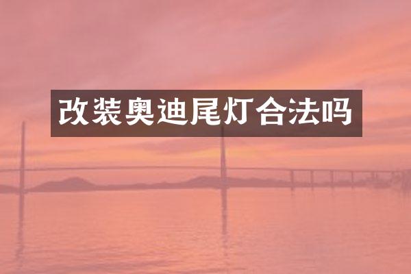 改装奥迪尾灯合法吗