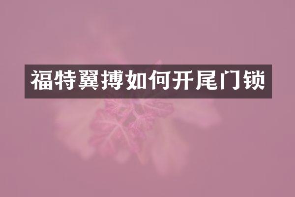 福特翼搏如何开尾门锁