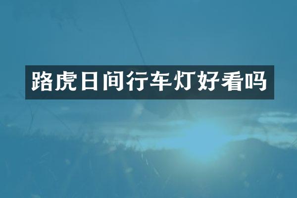 路虎日间行车灯好看吗