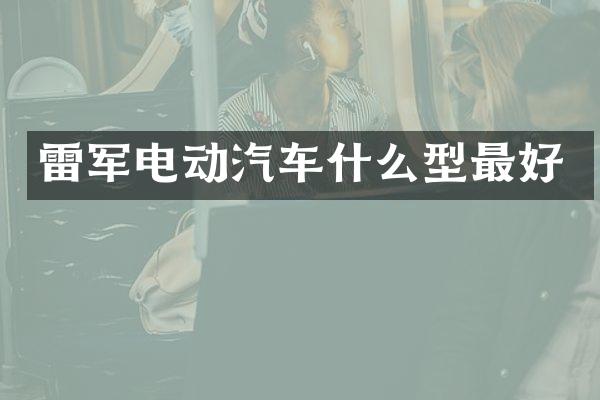 雷军电动汽车什么型最好