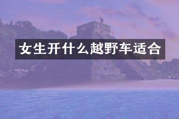 女生开什么越野车适合