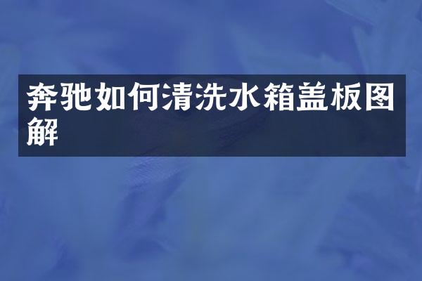奔驰如何清洗水箱盖板图解
