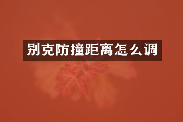 别克防撞距离怎么调