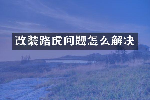 改装路虎问题怎么解决