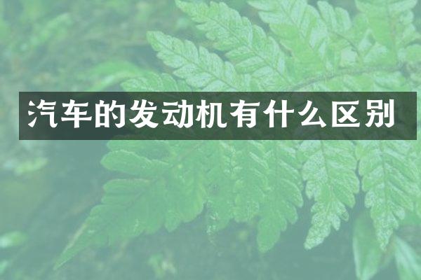 汽车的发动机有什么区别