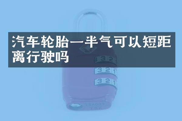 汽车轮胎一半气可以短距离行驶吗