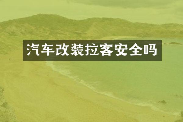 汽车改装拉客安全吗