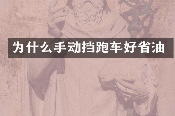 为什么手动挡跑车好省油