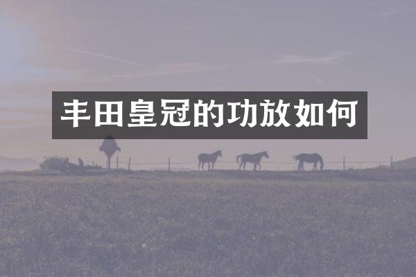 丰田皇冠的功放如何