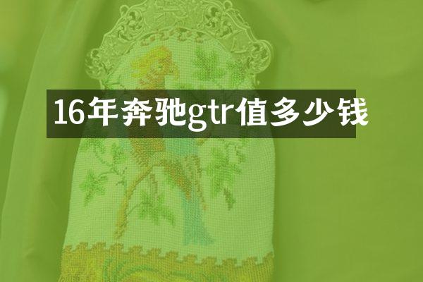 16年奔驰gtr值多少钱