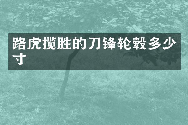 路虎揽胜的刀锋轮毂多少寸