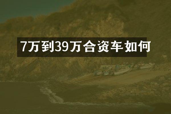 7万到39万合资车如何