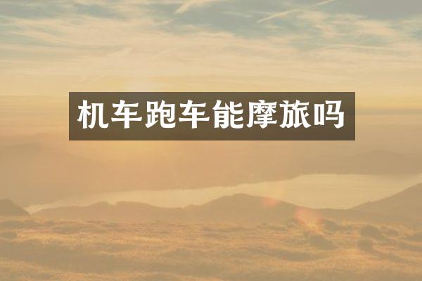 机车跑车能摩旅吗