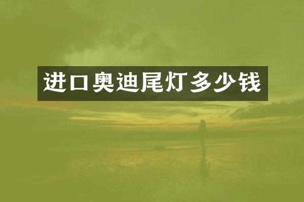 进口奥迪尾灯多少钱