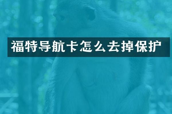 福特导航卡怎么去掉保护