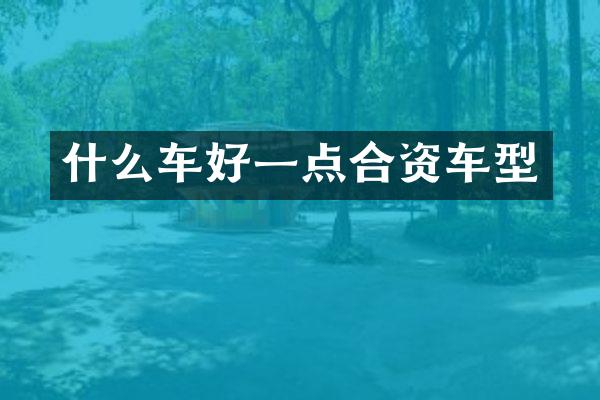 什么车好一点合资车型