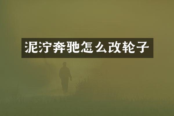 泥泞奔驰怎么改轮子