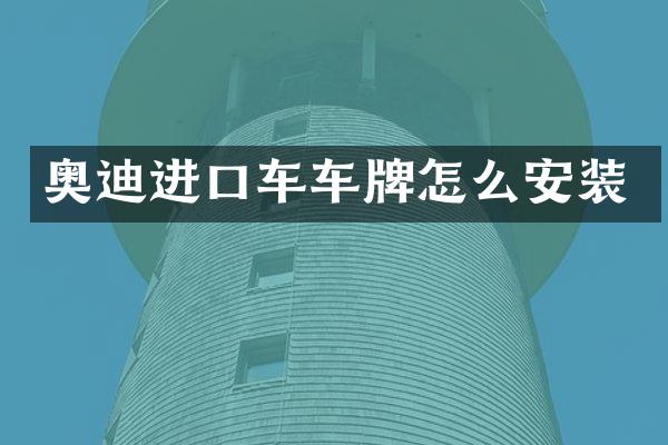 奥迪进口车车牌怎么安装