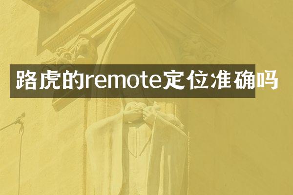 路虎的remote定位准确吗