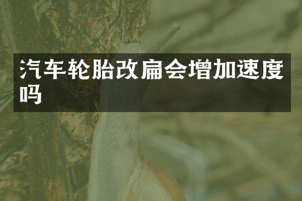 汽车轮胎改扁会增加速度吗