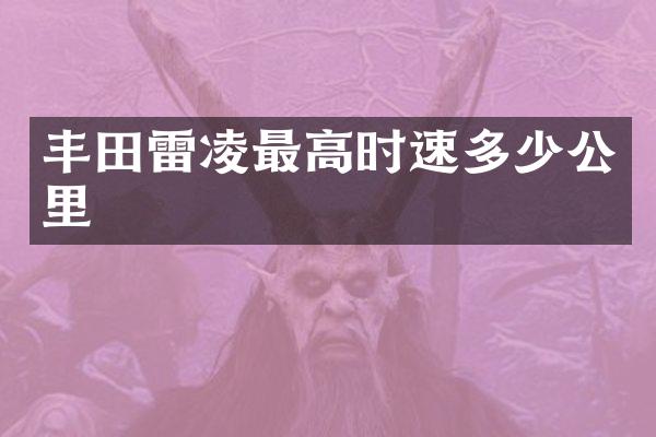 丰田雷凌最高时速多少公里