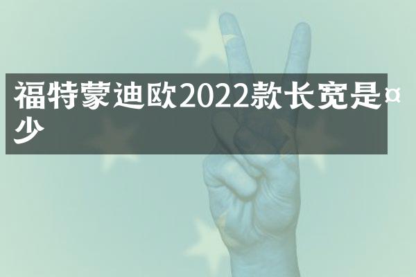 福特蒙迪欧2022款长宽是多少